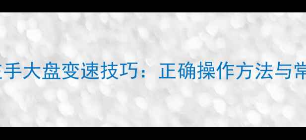 公路车左手大盘变速技巧正确操作方法与常见误区