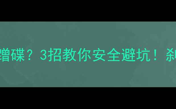 公路车左拐弯前胎蹭碟3招教你安全避坑刹车碟避震全攻略