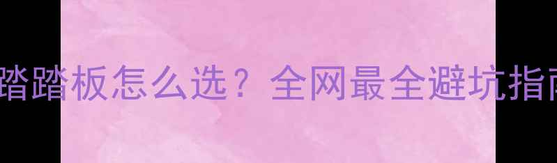 公路车平踏踏板怎么选全网最全避坑指南