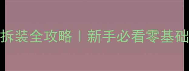 公路车弯把刹车拆装全攻略新手必看零基础教程避坑指南