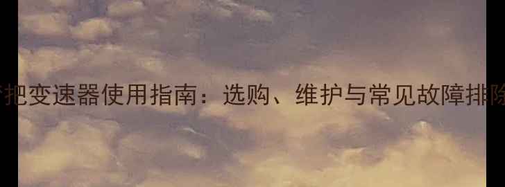 公路车弯把变速器使用指南选购维护与常见故障排除全攻略