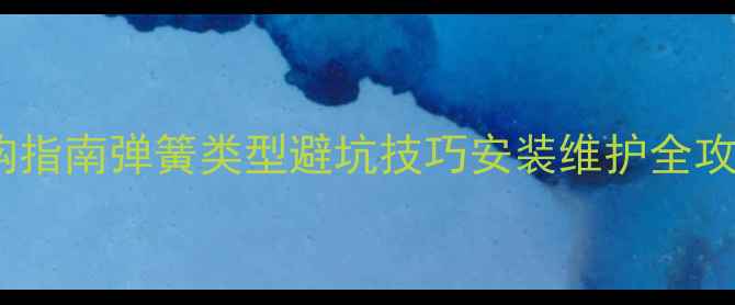 公路车快拆弹簧选购指南弹簧类型避坑技巧安装维护全攻略附实测对比