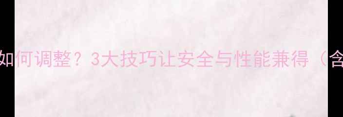 公路车快拆锁松紧度如何调整3大技巧让安全与性能兼得含专业车手操作指南