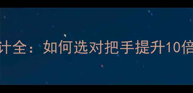 公路车把手设计全如何选对把手提升10倍骑行舒适度