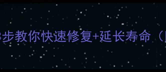 公路车护盘损坏别慌3步教你快速修复延长寿命附工具清单