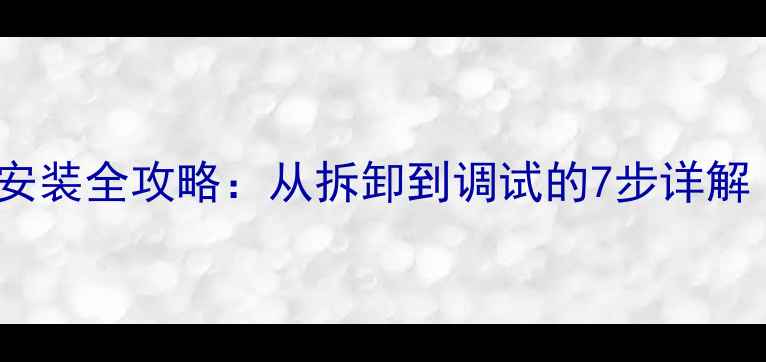 公路车指把安装全攻略从拆卸到调试的7步详解附图解