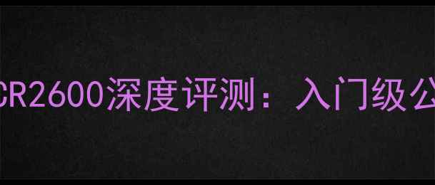 公路车捷安特OCR2600深度评测入门级公路车选购指南