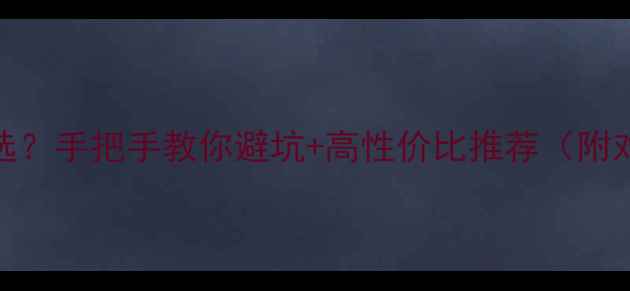 公路车握把怎么选手把手教你避坑高性价比推荐附对比图