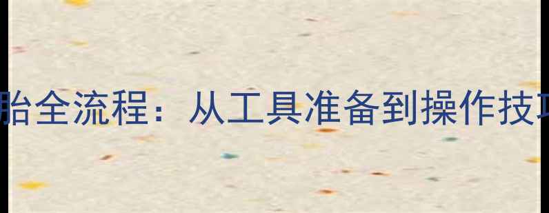 公路车更换内胎全流程从工具准备到操作技巧的完整指南