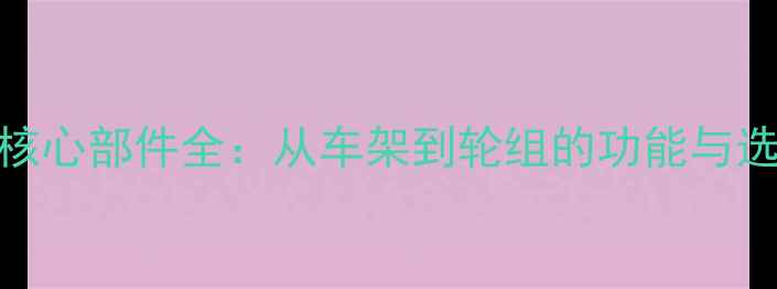 公路车核心部件全从车架到轮组的功能与选购指南