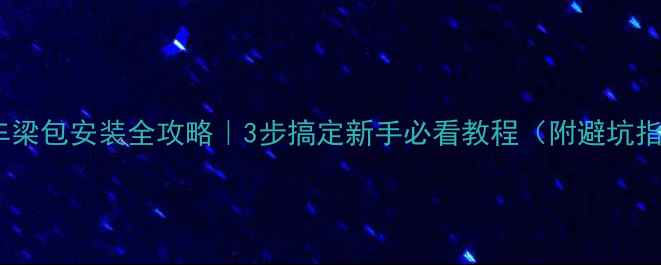 公路车梁包安装全攻略3步搞定新手必看教程附避坑指南