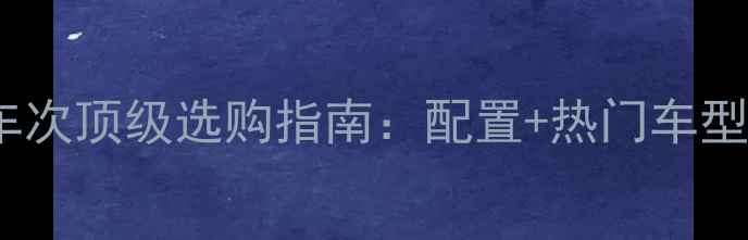 公路车次顶级选购指南配置热门车型推荐