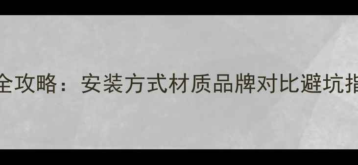 公路车水壶架选购全攻略安装方式材质品牌对比避坑指南附实测数据