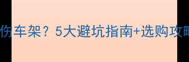 公路车水杯架安装不当伤车架5大避坑指南选购攻略解锁安全饮水系统