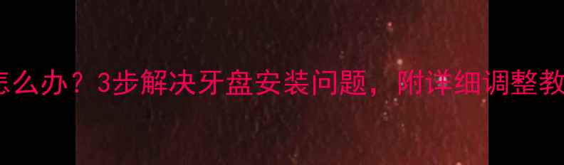 公路车牙盘垫圈松动怎么办3步解决牙盘安装问题附详细调整教程自行车维护指南