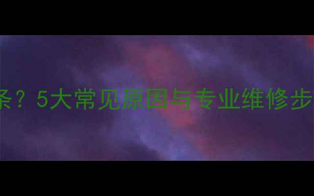公路车牙盘无法挂入链条5大常见原因与专业维修步骤详解附工具清单