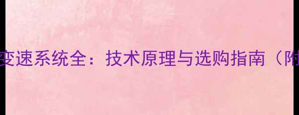 公路车电子变速系统全技术原理与选购指南附避坑攻略