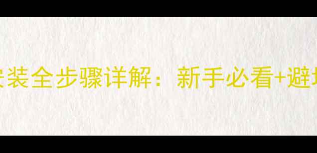 公路车短鼻座垫安装全步骤详解新手必看避坑指南附图解