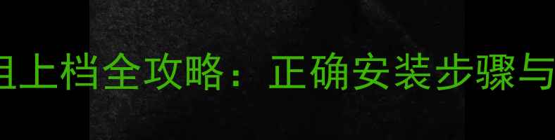 公路车碗组上档全攻略正确安装步骤与常见问题