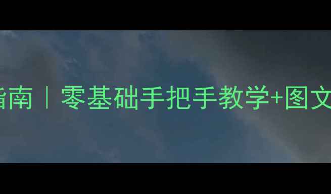 公路车碗组安装避坑指南零基础手把手教学图文详解附常见问题