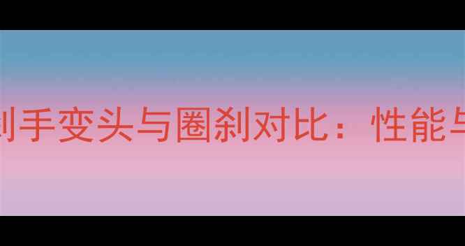 公路车碟刹手变头与圈刹对比性能与选购指南