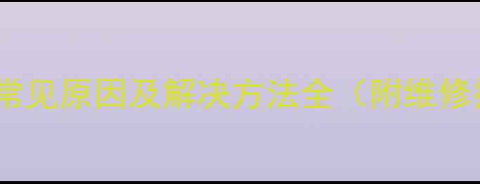 公路车碳叉异响的常见原因及解决方法全附维修技巧与预防指南