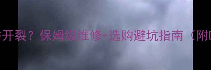 公路车碳轮划伤开裂保姆级维修选购避坑指南附DIY修复教程