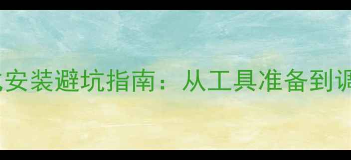 公路车立式安装避坑指南从工具准备到调试技巧全