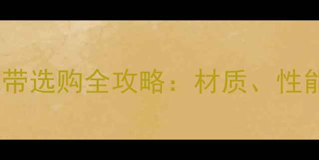 公路车纤维把带选购全攻略材质性能与品牌对比