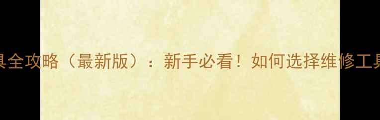 公路车维修工具全攻略最新版新手必看如何选择维修工具使用技巧全