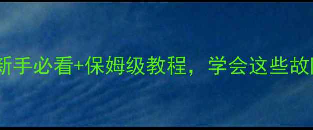公路车维修避坑指南新手必看保姆级教程学会这些故障自己搞定
