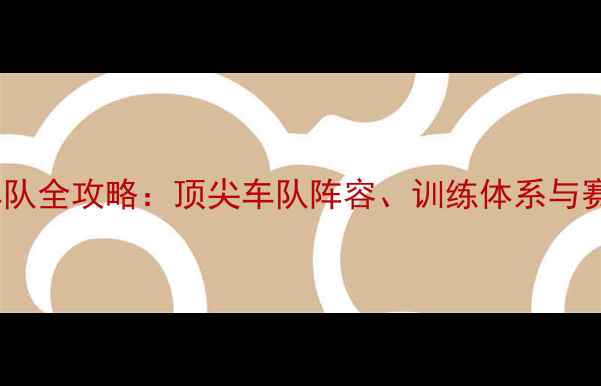 公路车美国车队全攻略顶尖车队阵容训练体系与赛事策略深度