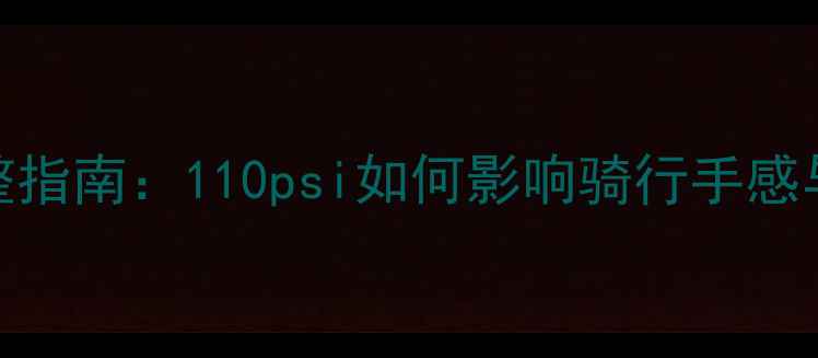 公路车胎压调整指南110psi如何影响骑行手感与操控稳定性