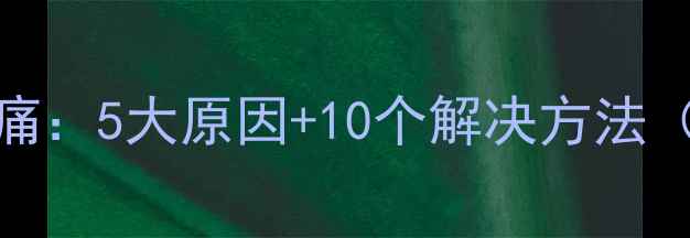 公路车膝盖下方疼痛5大原因10个解决方法附专业调校指南