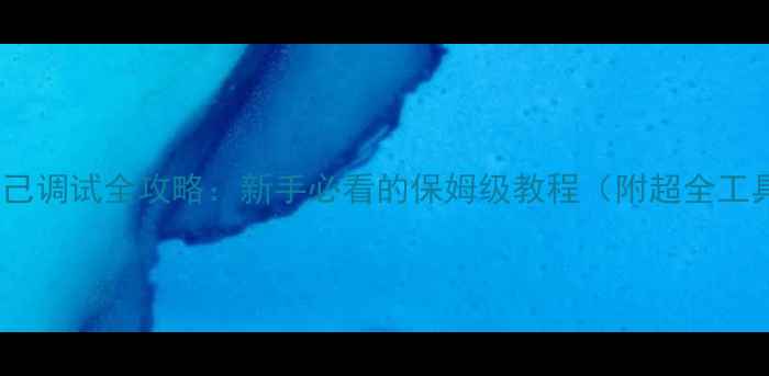 公路车自己调试全攻略新手必看的保姆级教程附超全工具清单