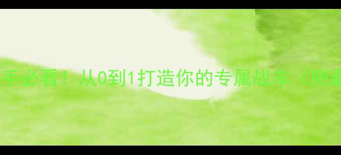 公路车自组攻略新手必看从0到1打造你的专属战车附避坑指南