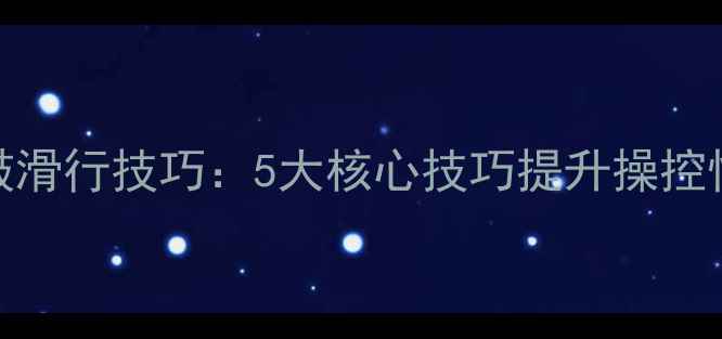 公路车花鼓滑行技巧5大核心技巧提升操控性与安全性