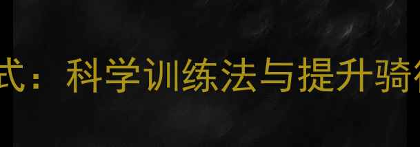公路车踏频计算公式科学训练法与提升骑行效率的实用指南