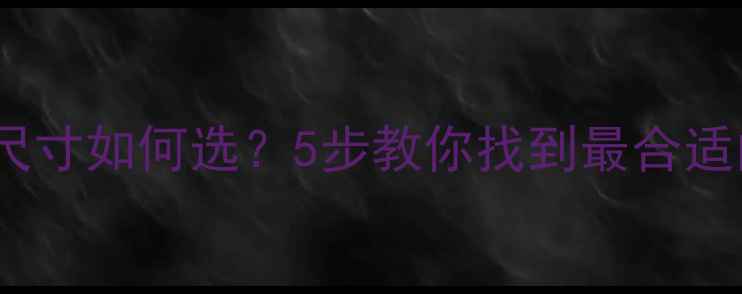 公路车车架尺寸如何选5步教你找到最合适的骑行装备