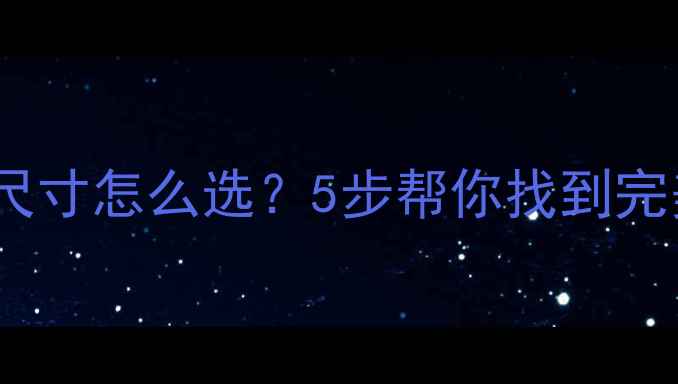 公路车车架尺寸怎么选5步帮你找到完美骑行体验