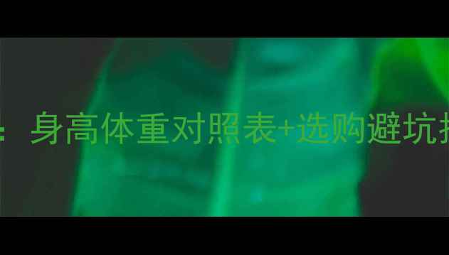 公路车车架尺寸推荐身高体重对照表选购避坑指南附实测数据