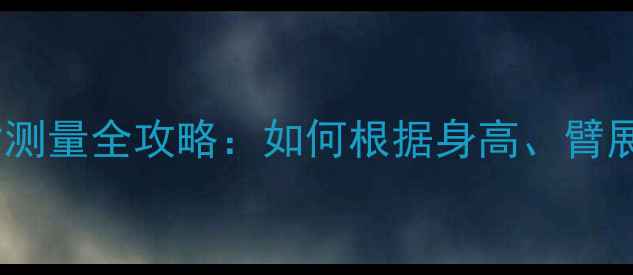 公路车车架管尺寸测量全攻略如何根据身高臂展科学选配公路车