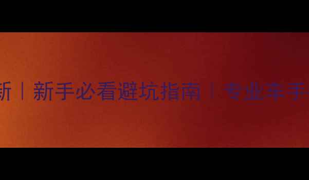 公路车车身几何最新新手必看避坑指南专业车手都在用的选车公式