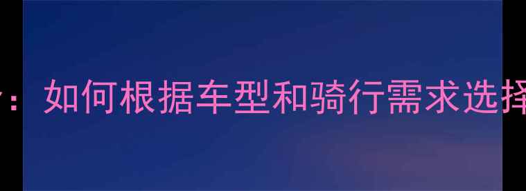 公路车轮组尺寸全如何根据车型和骑行需求选择282625寸轮组