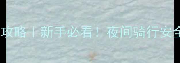 公路车辐条灯安装全攻略新手必看夜间骑行安全升级颜值提升指南