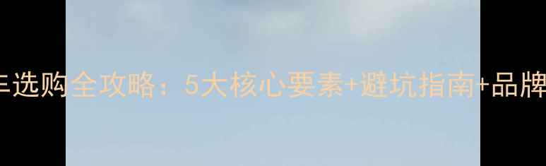 公路车选购全攻略5大核心要素避坑指南品牌实测