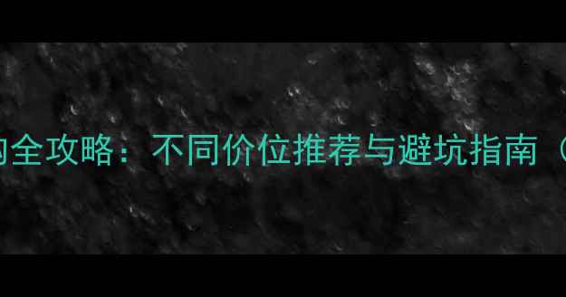 公路车选购全攻略不同价位推荐与避坑指南最新版