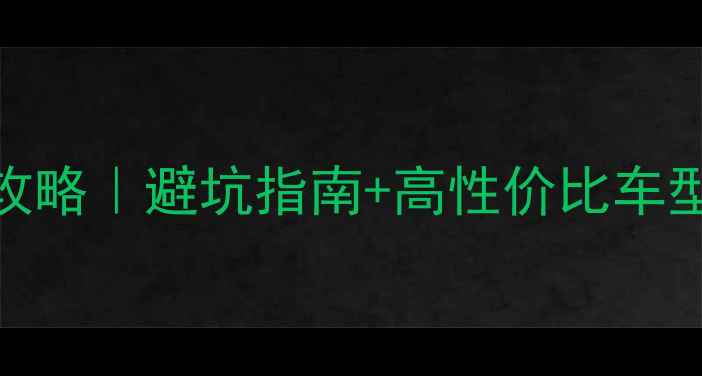 公路车选购全攻略避坑指南高性价比车型推荐