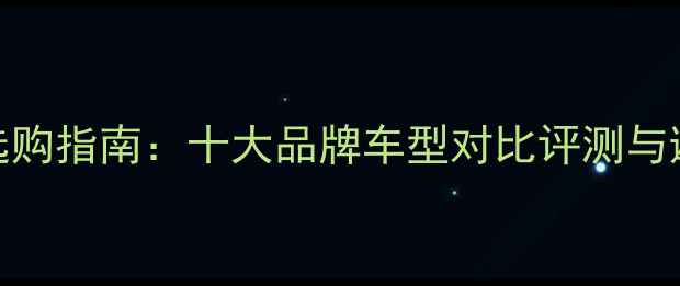 公路车选购指南十大品牌车型对比评测与避坑要点
