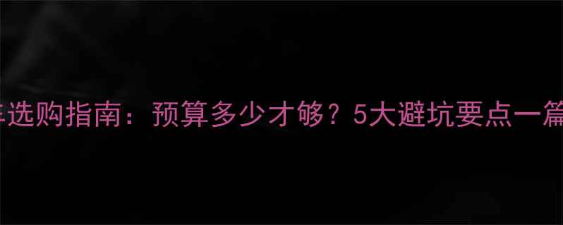 公路车选购指南预算多少才够5大避坑要点一篇说清